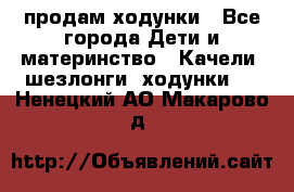 продам ходунки - Все города Дети и материнство » Качели, шезлонги, ходунки   . Ненецкий АО,Макарово д.